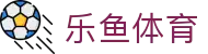 乐鱼体育官网首页 - 电脑端现场动态实时追踪